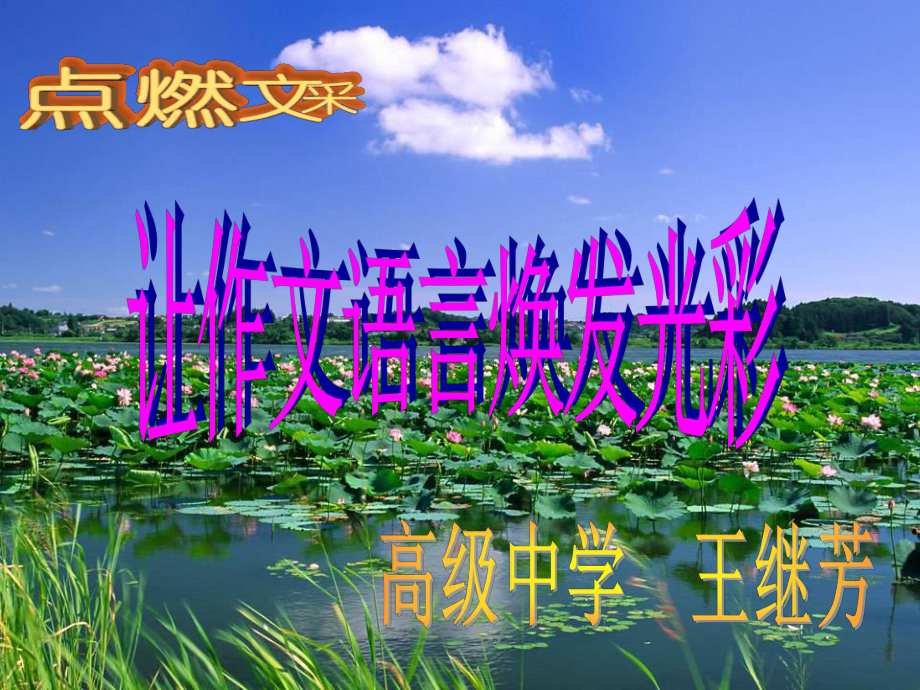 让作文语言焕发光彩.ppt_第1页