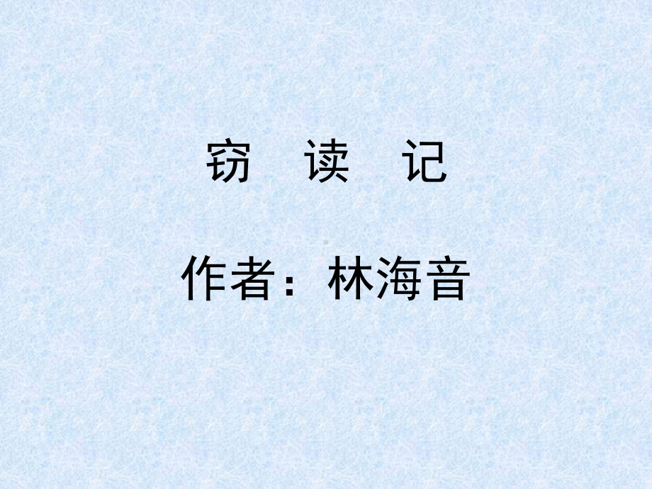 人教版小学语文五年级上册《窃读记》PPT课件 (2).ppt_第1页