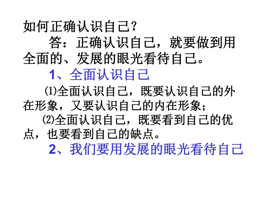 如何正确认识自己.ppt_第1页