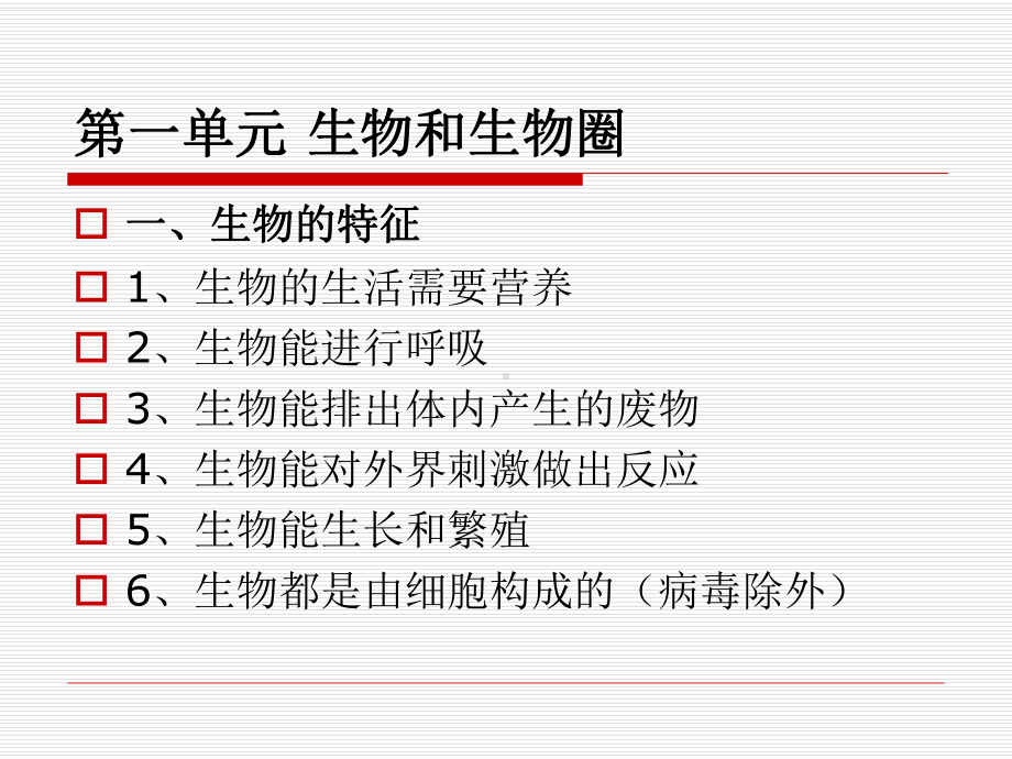 七年级上册生物复习PPT.ppt_第2页