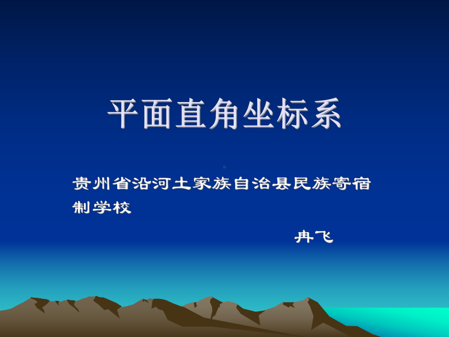 平面直角坐标系 (2).ppt_第1页