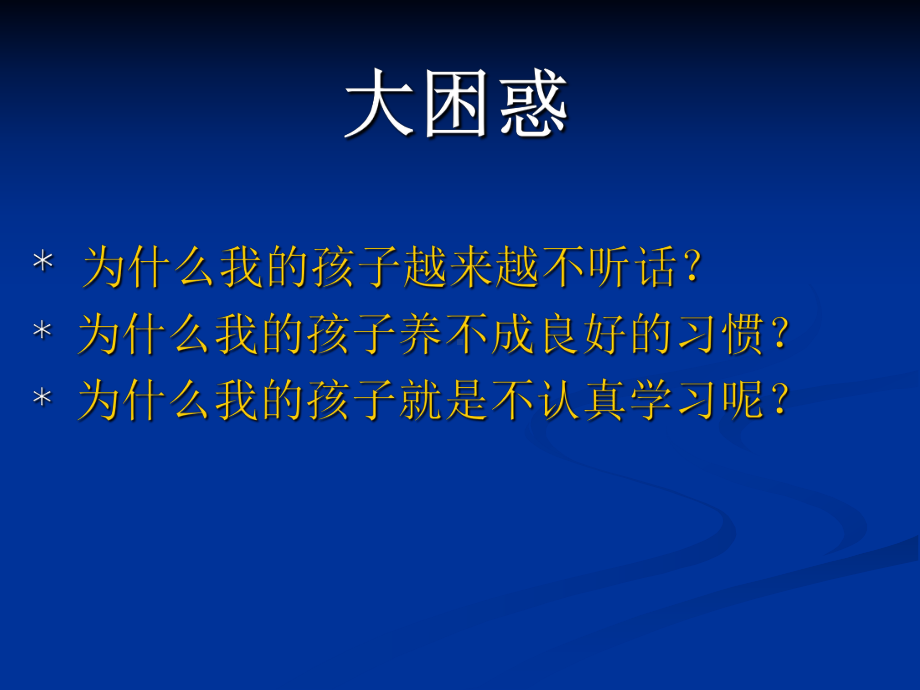 做智慧型家长（家长会）.ppt_第2页