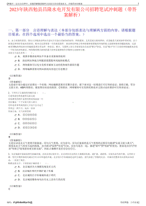 2023年陕西勉县昌隆水电开发有限公司招聘笔试冲刺题（带答案解析）.pdf