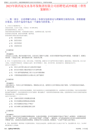 2023年陕西延安水务环保集团有限公司招聘笔试冲刺题（带答案解析）.pdf