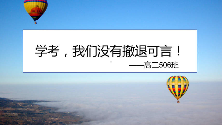 学考我们没有撤退可言！ppt课件+2023春高二班会.pptx_第1页