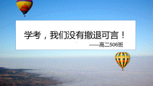 学考我们没有撤退可言！ppt课件+2023春高二班会.pptx