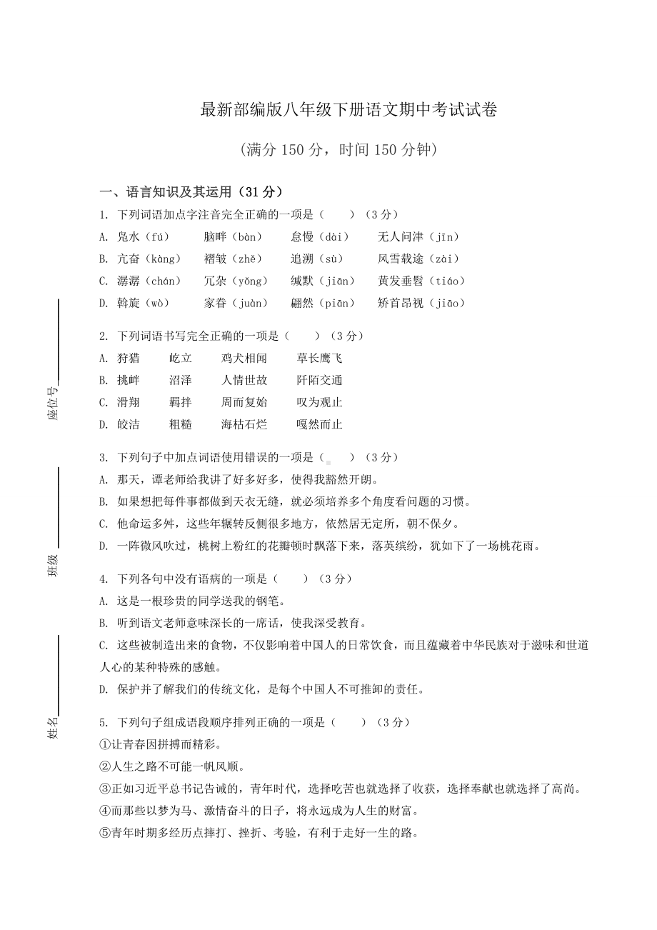 最新部编版八年级下册语文期中考试试卷及答案.docx_第1页