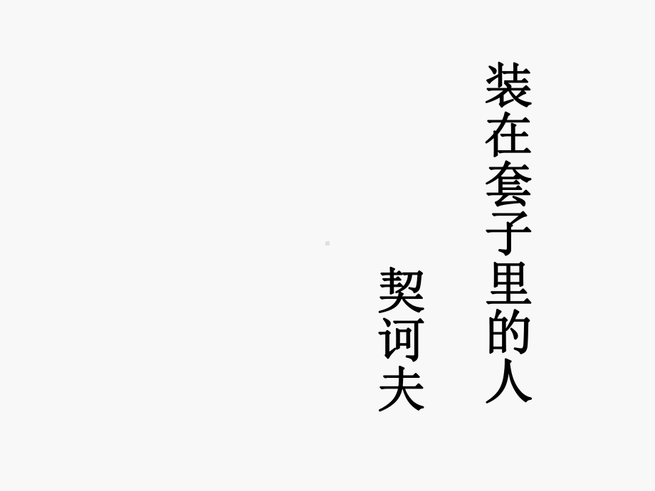 契诃夫《装在套子里的人》.ppt_第1页