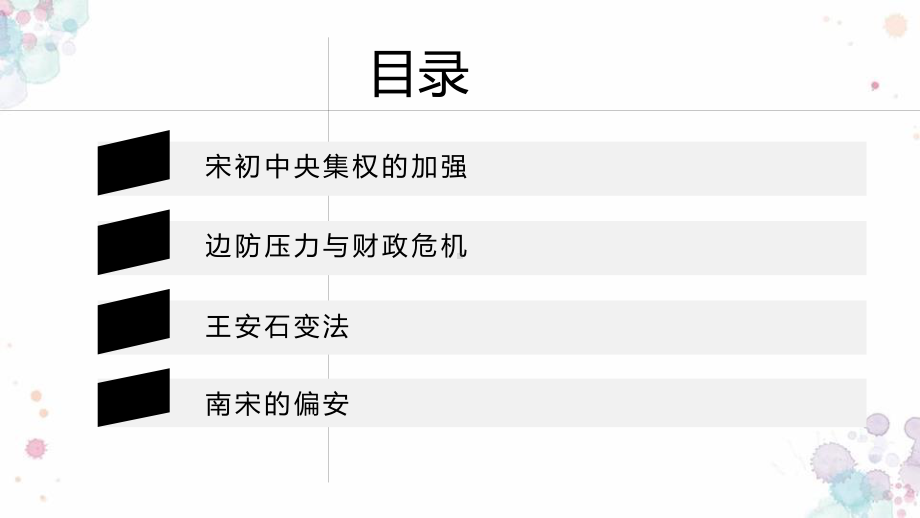 第9课两宋的政治和军事ppt课件-（部）统编版《高中历史》必修中外历史纲要上册.pptx_第2页