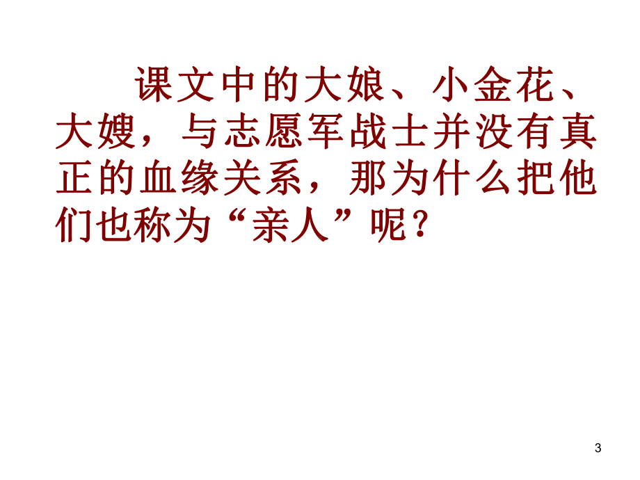 再见了亲人课件126.ppt_第3页