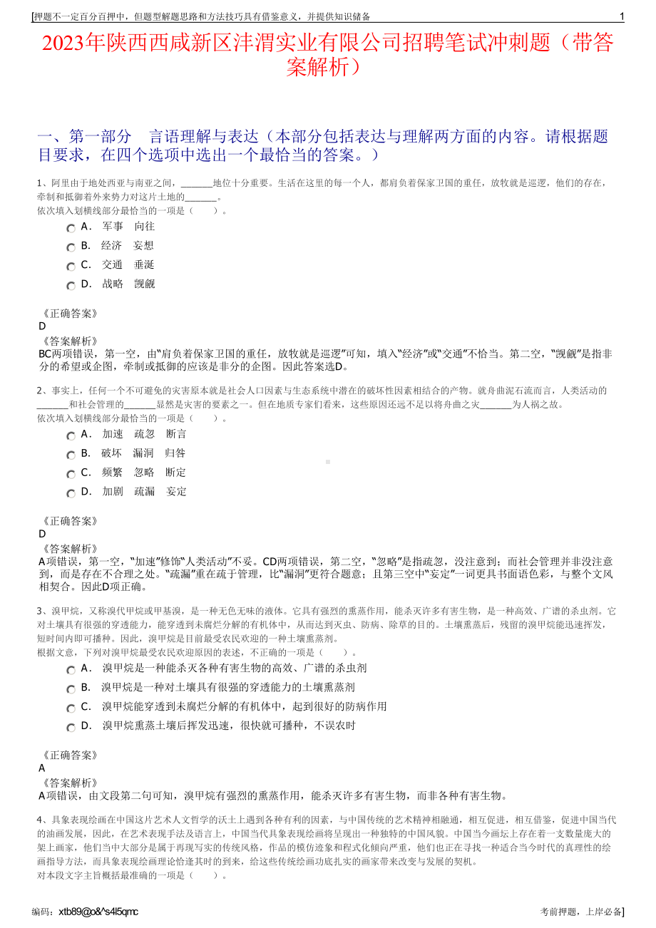 2023年陕西西咸新区沣渭实业有限公司招聘笔试冲刺题（带答案解析）.pdf_第1页