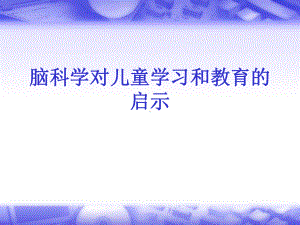 脑科学对儿童学习和教育的启示.ppt