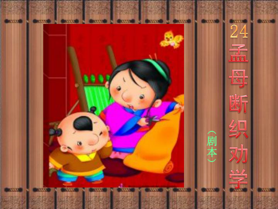 孟母断织劝学.ppt_第3页