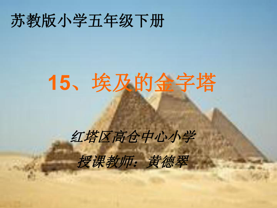 苏教版五年级下册15《埃及的金字塔》.ppt_第1页