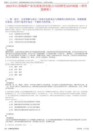 2023年江苏陶都产业发展集团有限公司招聘笔试冲刺题（带答案解析）.pdf