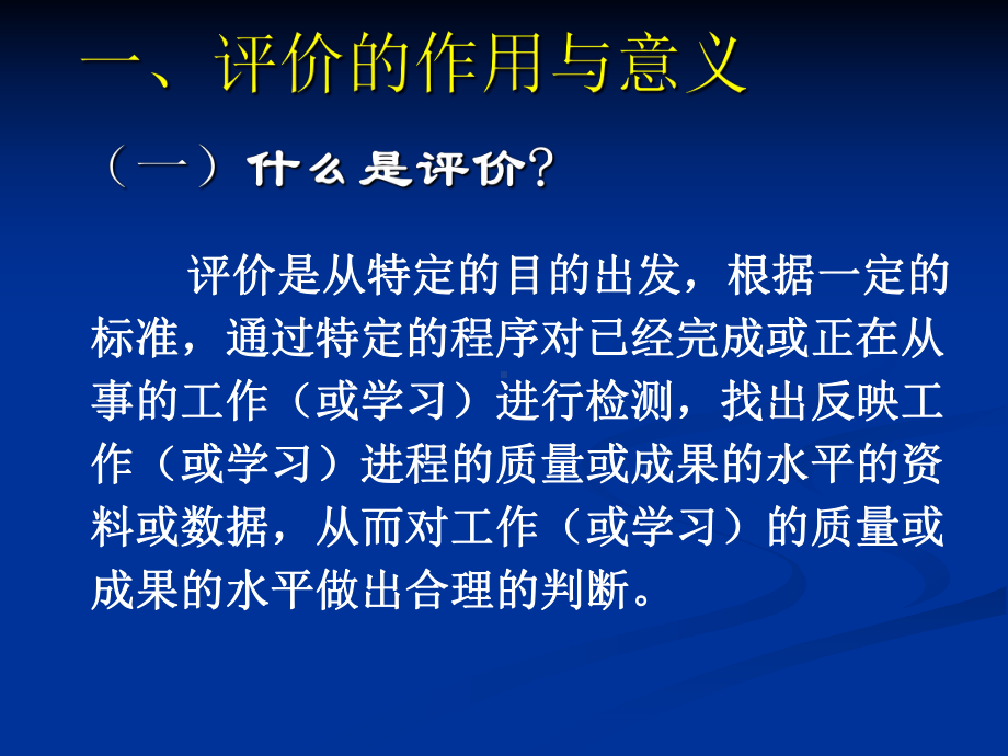 评价的作用与意义.ppt_第1页