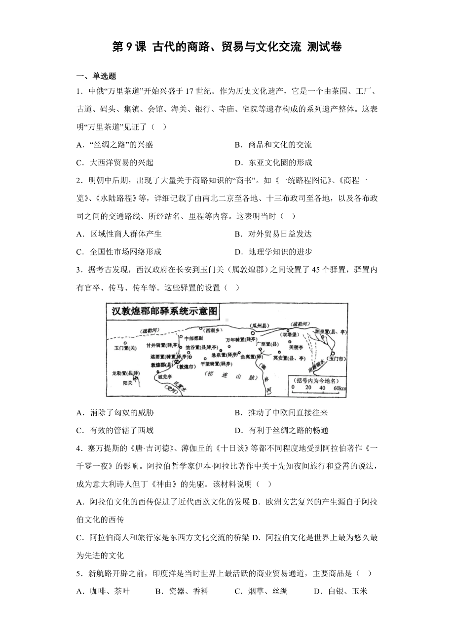 历史部编版高中选择性必修三（2019年新编）第9课 古代的商路、贸易与文化交流 单元检测题.docx_第1页