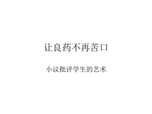 让良药不再苦口.ppt