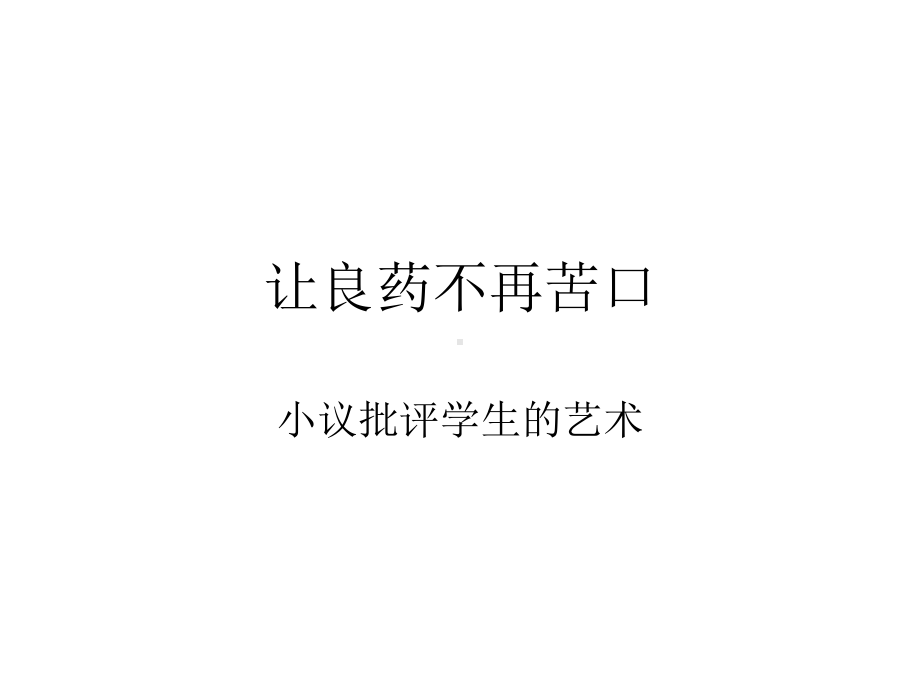 让良药不再苦口.ppt_第1页