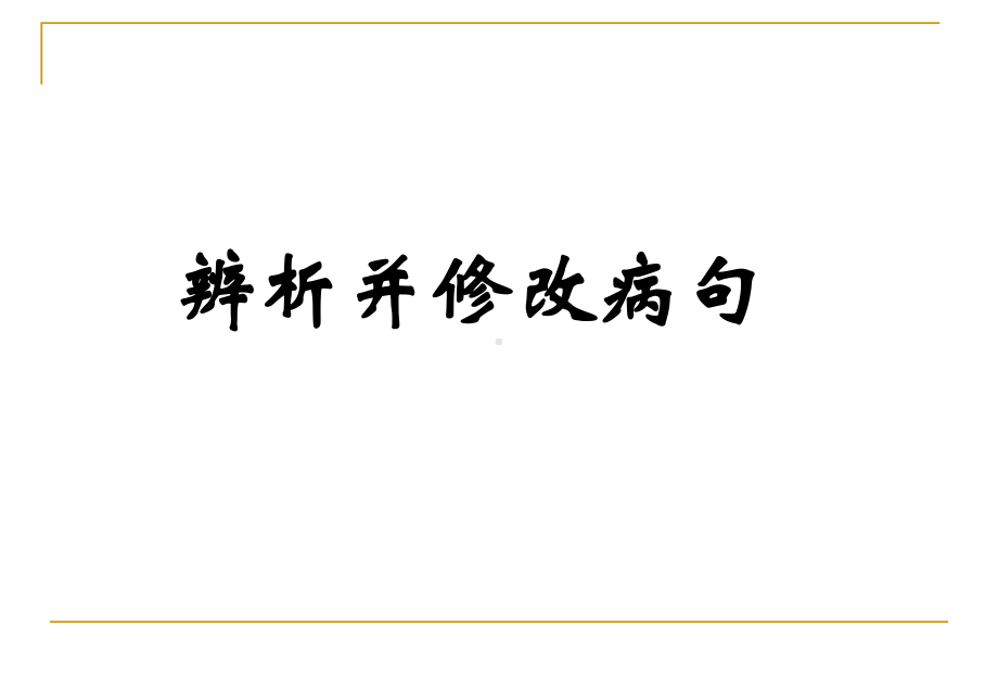 课件：病句讲义（课件）.ppt_第1页