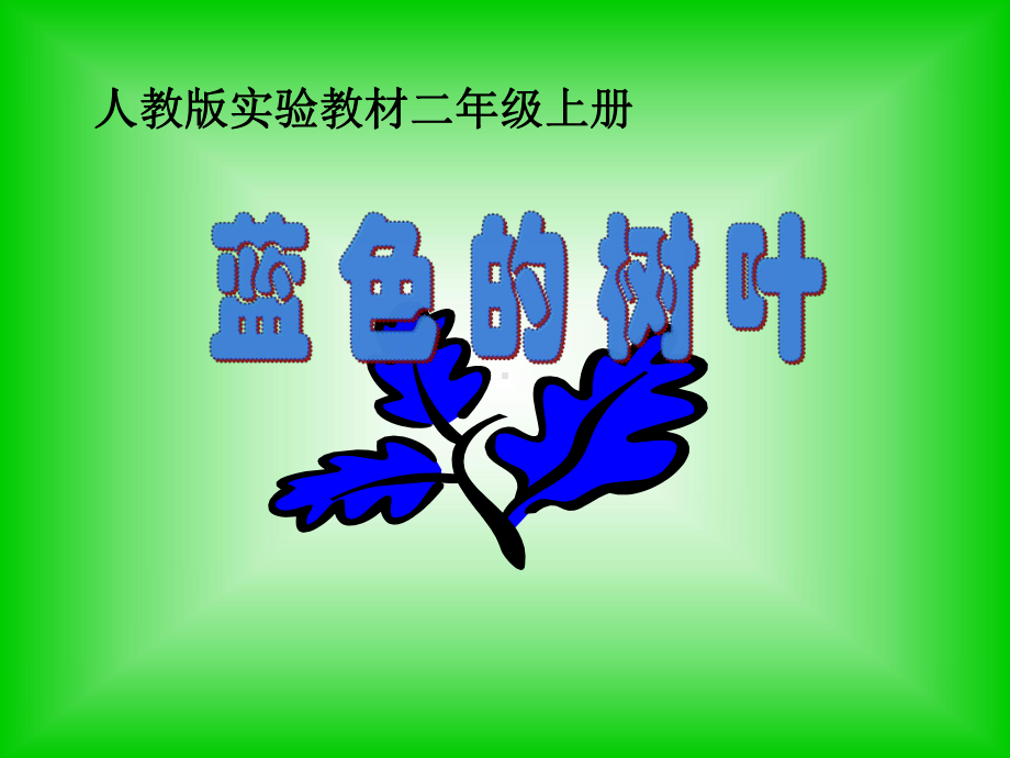 蓝色的树叶 (4).ppt_第2页