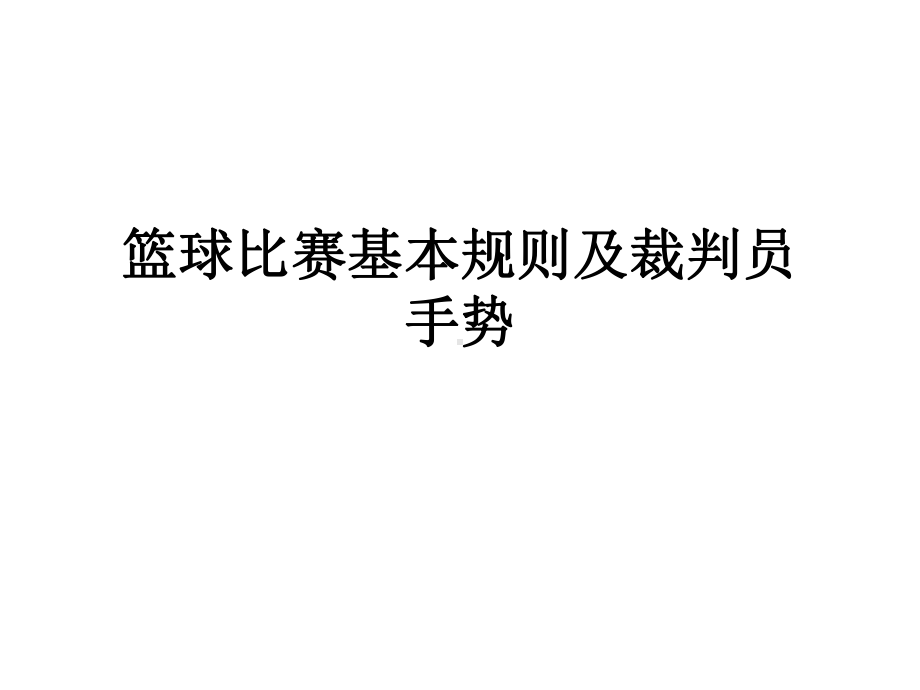 篮球比赛基本规则及裁判员手势.ppt_第1页