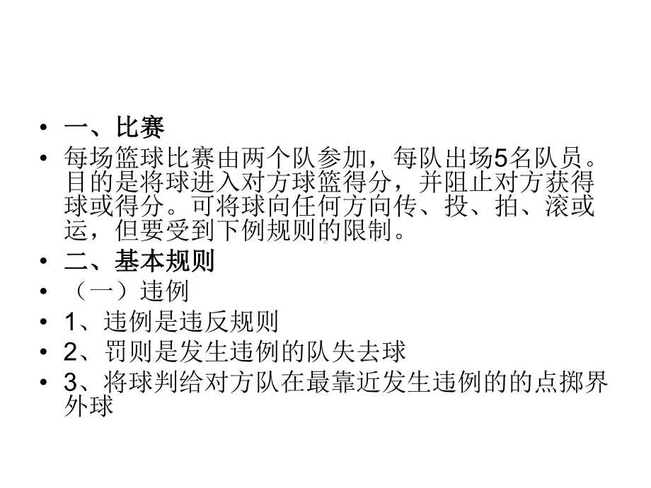 篮球比赛基本规则及裁判员手势.ppt_第2页