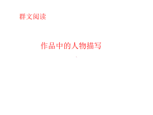 群文阅读-人物描写.ppt