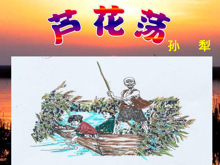 芦花荡-ajie123完整好.ppt_第1页