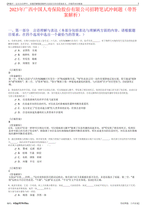 2023年广西中国人寿保险股份有限公司招聘笔试冲刺题（带答案解析）.pdf