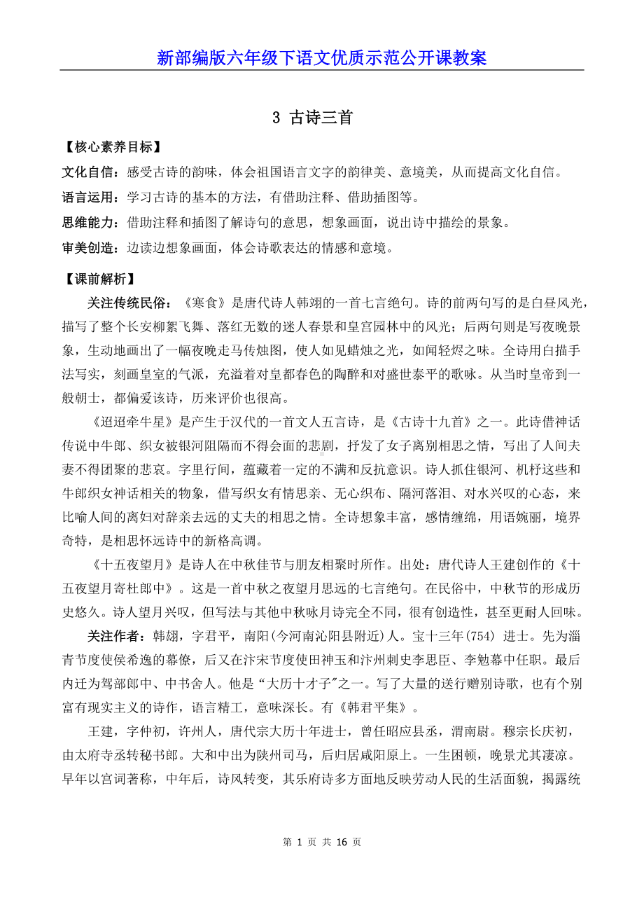 新部编版六年级下语文3《古诗三首》优质示范公开课教案.docx_第1页