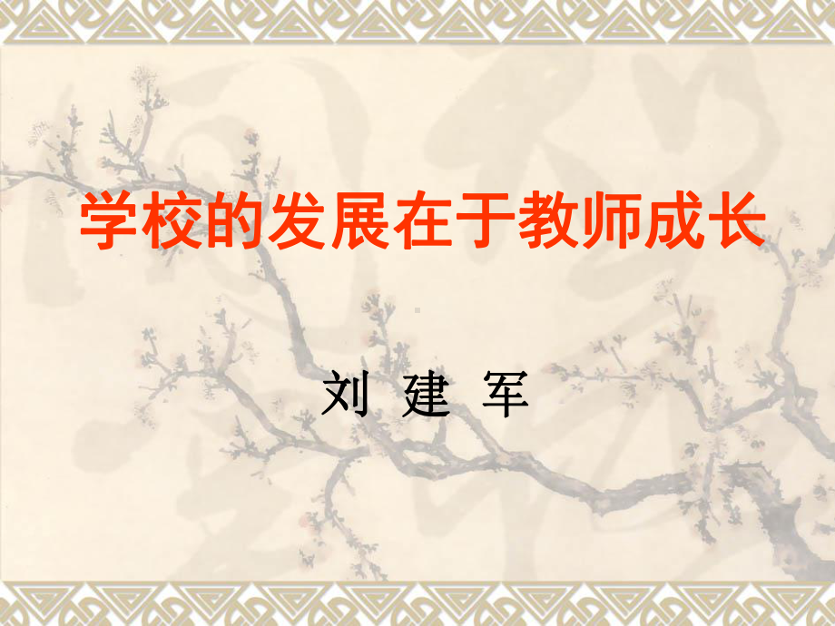 学校的发展在于教师成长.ppt_第1页