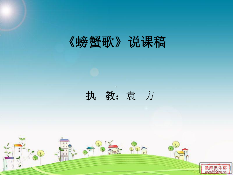 螃蟹歌说课稿袁方.ppt_第1页