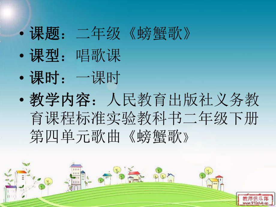 螃蟹歌说课稿袁方.ppt_第2页