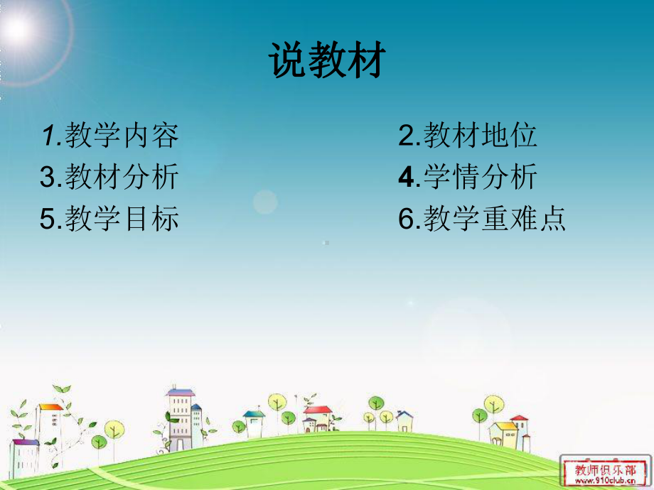 螃蟹歌说课稿袁方.ppt_第3页