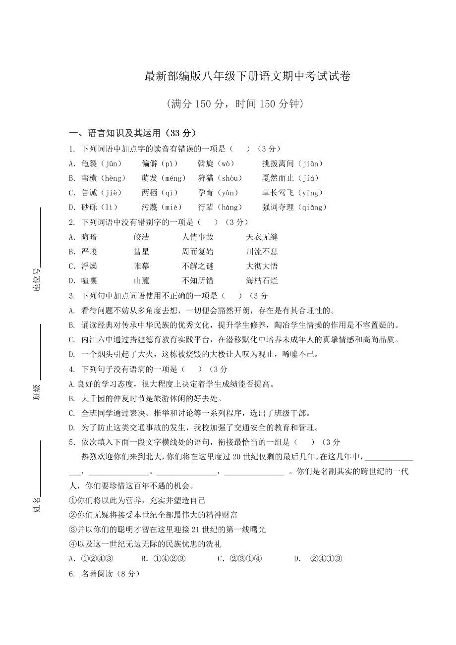 最新部编版八年级下册语文期中考试试卷附答案.docx_第1页