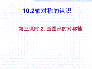 数学：102轴对称的认识-1023画图形的对称轴课件（华东师大版七年级下）.ppt