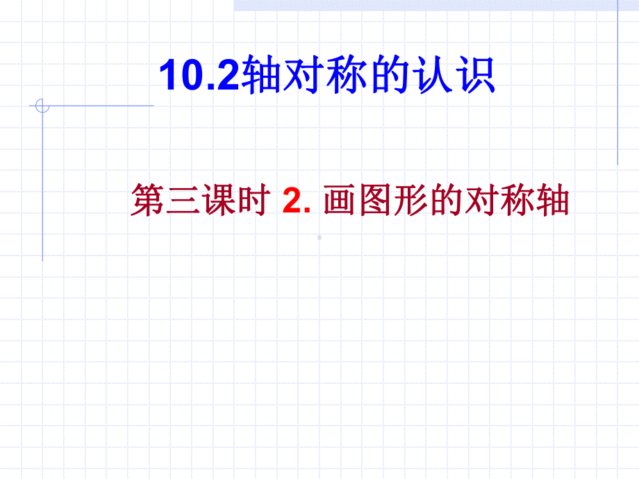 数学：102轴对称的认识-1023画图形的对称轴课件（华东师大版七年级下）.ppt_第1页