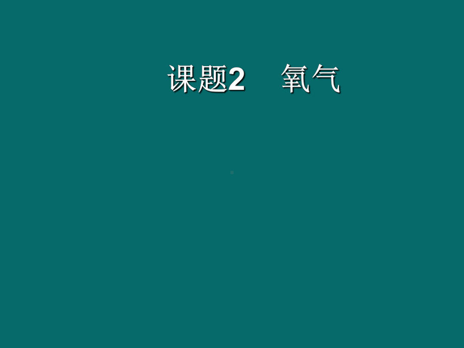 课题2氧气 (8).ppt_第1页