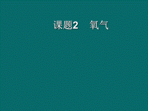 课题2氧气 (8).ppt