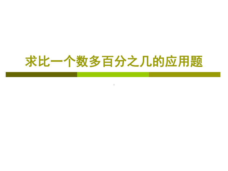 求比一个数多百分之几的应用题课件.ppt_第1页