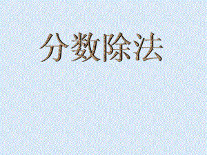 新课标人教版数学六年级上册《分数除法》课件 (2).ppt