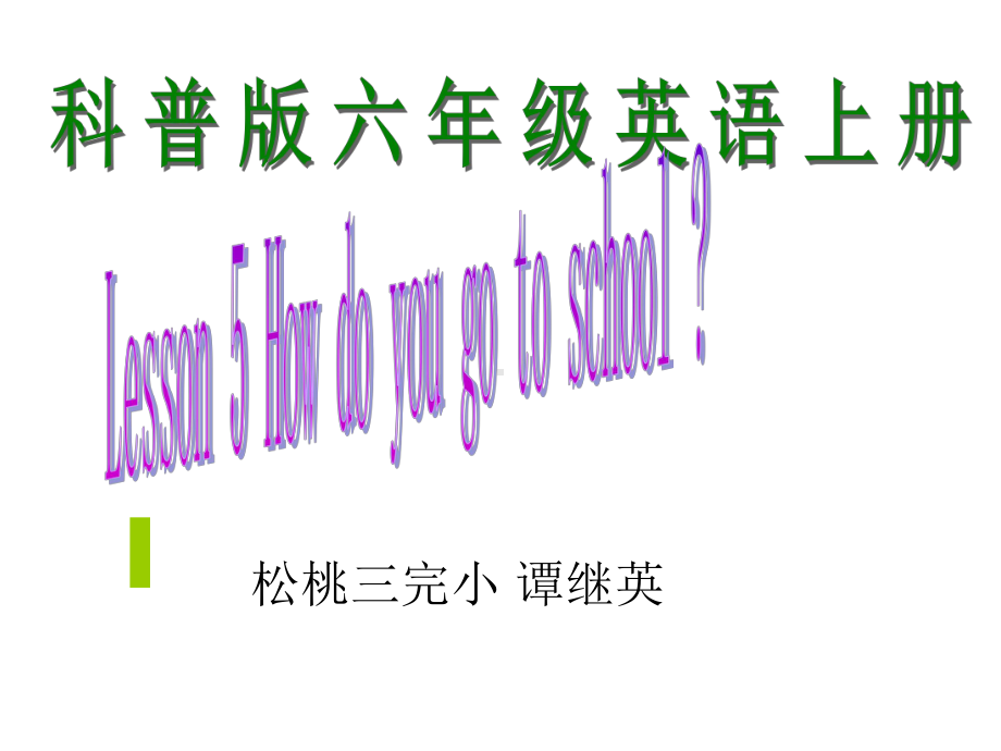 科普版lesson5How-do-you-go-to-school.ppt_第1页