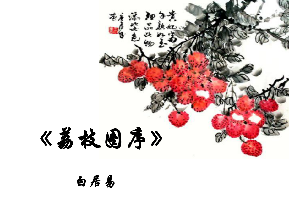 荔枝图序 (2).ppt_第3页