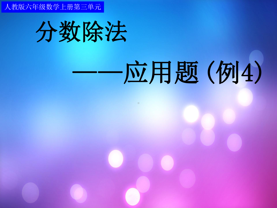 六年级数学上册第三单元第五课时分数除法应用题(例1)37页[1].ppt_第1页