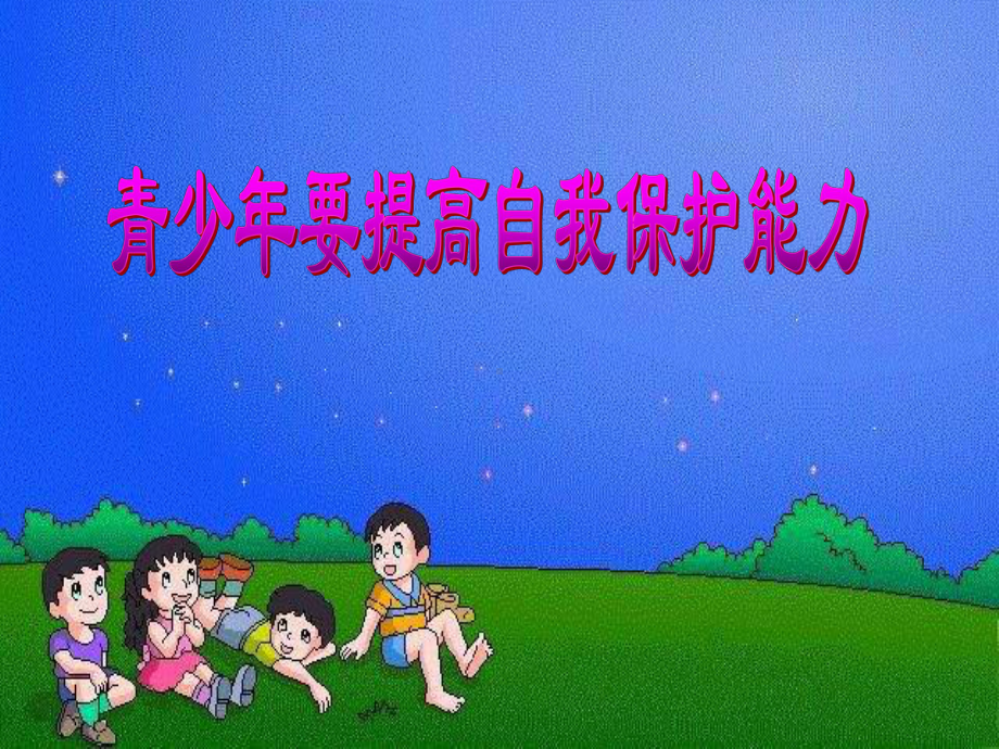 青少年要提高自我保护能力.ppt_第1页