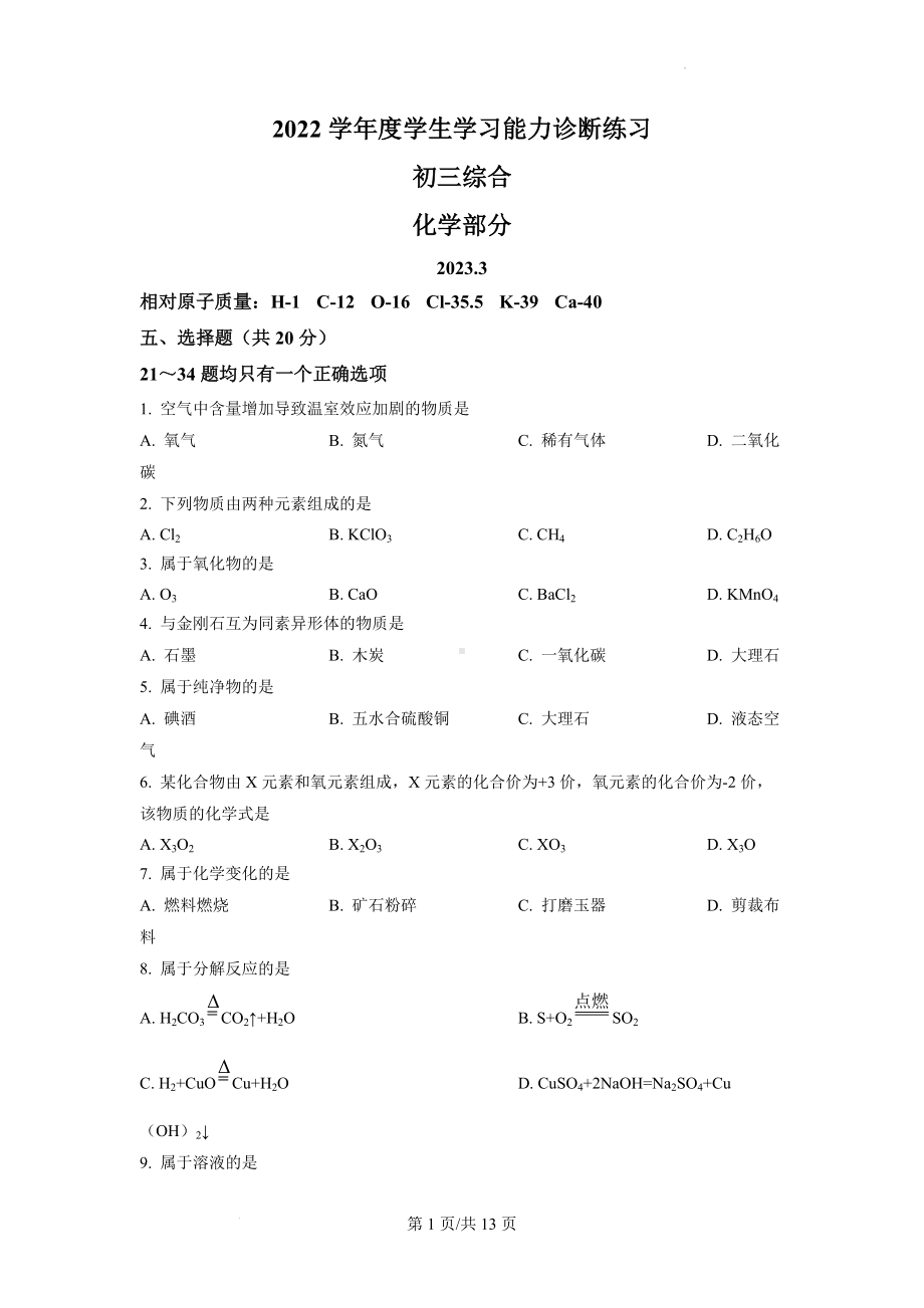 2023届上海市虹口区初三中考一模化学试卷+答案.docx_第1页