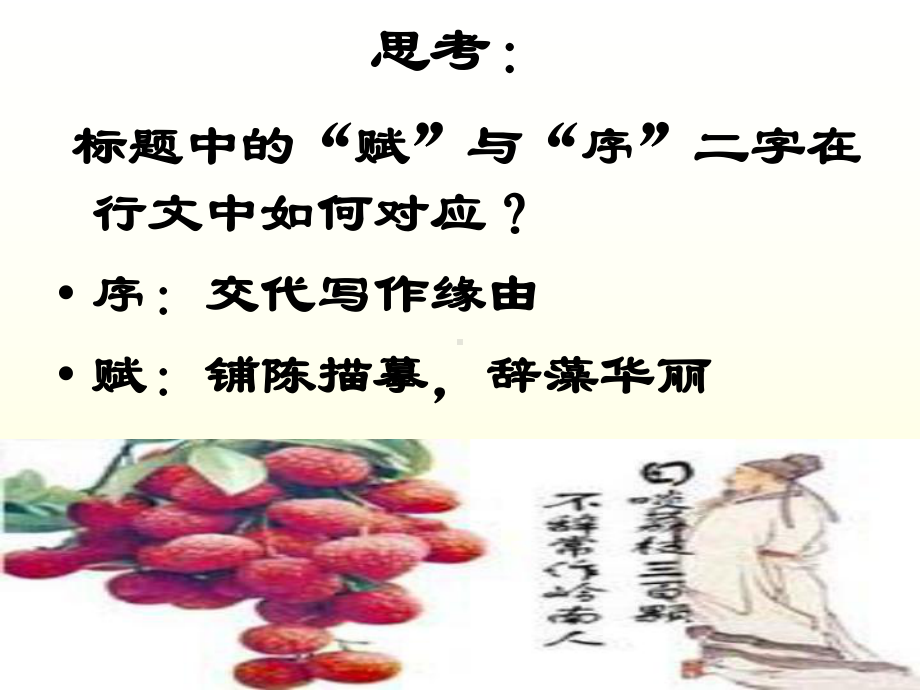 荔枝赋并序（姚静正式）.ppt_第3页