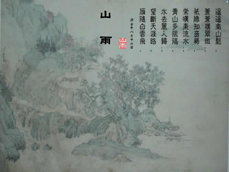 六年级《山雨》课件.ppt_第1页