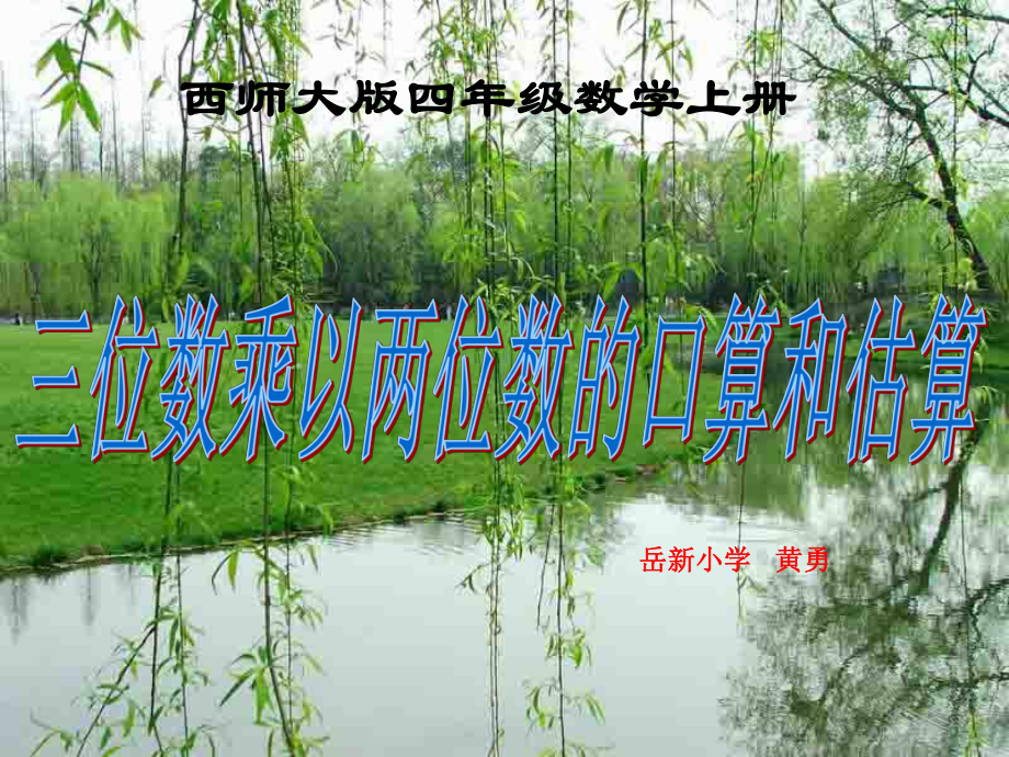 西师大版小学数学四上-口算与估算(三位数乘两位数的乘法).ppt_第1页